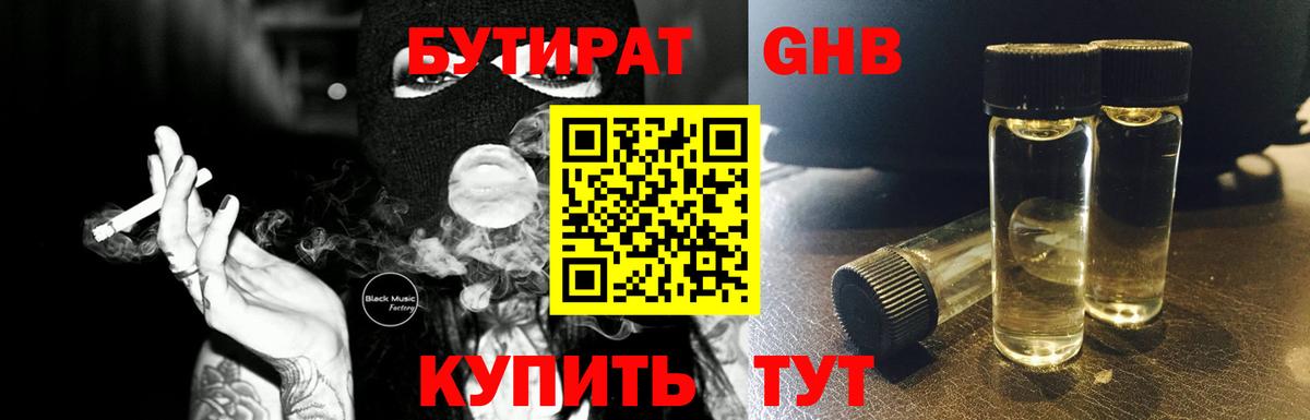 Бутират бутандиол  Вход с VPN  БУТИРАТ  Биробиджан 