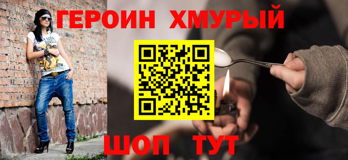 Героин VHQ  Вход с VPN  Биробиджан 